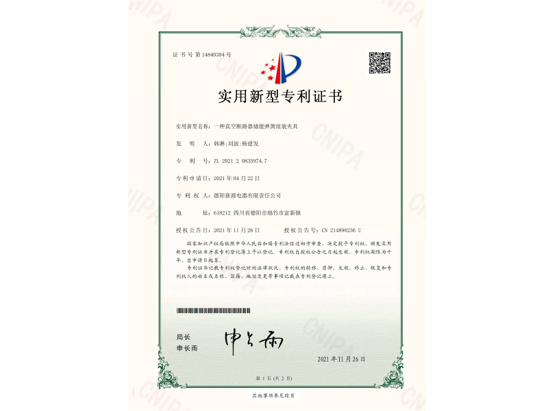 一種真空斷路器儲(chǔ)能彈簧組裝夾具-實(shí)用新型專利證書(shū)(簽章)