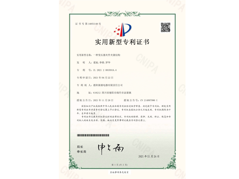 一種變壓器夾件夾緊結(jié)構(gòu)-實(shí)用新型專利證書(shū)(簽章)